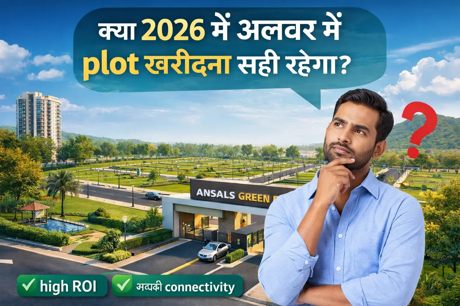 क्या 2026 में अलवर में Plot खरीदना सही रहेगा? (BHADANI REALTOR की Practical Guide)