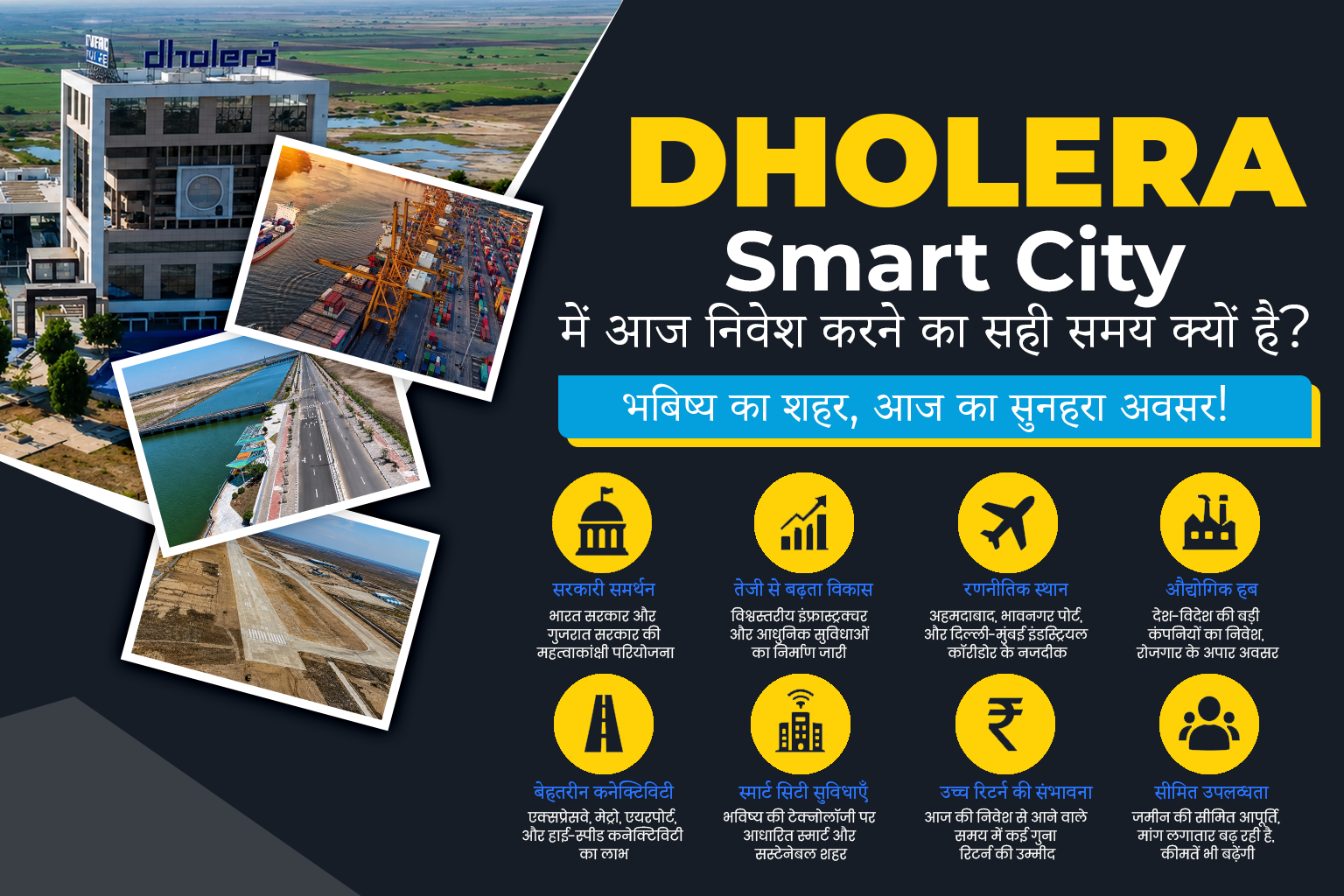 DHOLERA SMART CITY में आज निवेश करने का सही समय क्यों है_भबिष्य का शहर, आज का सुनहरा अवसर!